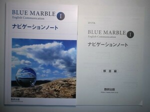 BLUE MARBLE English Communication Ⅰ　ナビゲーションノート　数研出版　別冊解答編付属