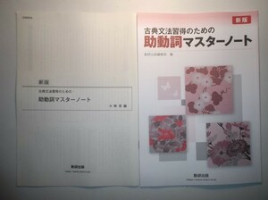 新版　古典文法習得のための　助動詞マスターノート　数研出版　別冊解答編付属