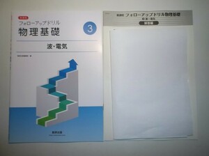 新課程　フォローアップドリル物理基礎　③波・電気　数研出版　別冊解答編付属