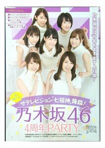 AA712 白石麻衣×西野七瀬×深川麻衣×橋本奈々未×生駒里奈×桜井玲香×高山一実（乃木坂46）◆切り抜き 6ページ 切抜き