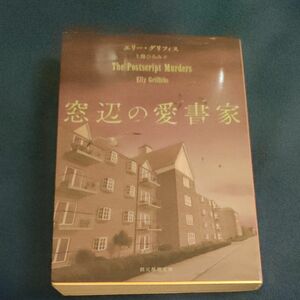 窓辺の愛書家 （創元推理文庫　Ｍク２８－２） エリー・グリフィス／著　上條ひろみ／訳