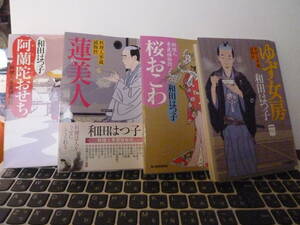 和田はつ子　料理人季蔵捕物控　4冊