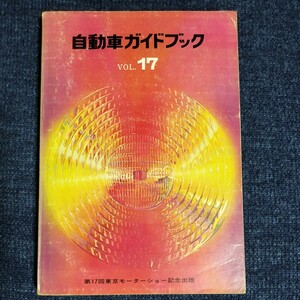 自動車ガイドブック　Vol.17　1970-1971　東京モーターショー記念出版　昭和45年