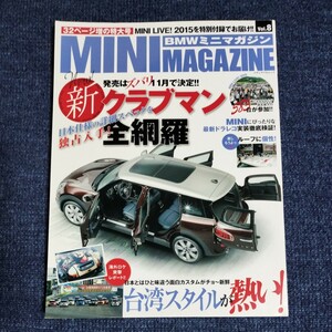 BMWミニマガジン　Vol.8　ミニ専門誌　2015年10月　新クラブマン全網羅　ほか