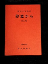 真正版　獄窓から　和田久太郎著　1988年　黒色戦線社_画像1