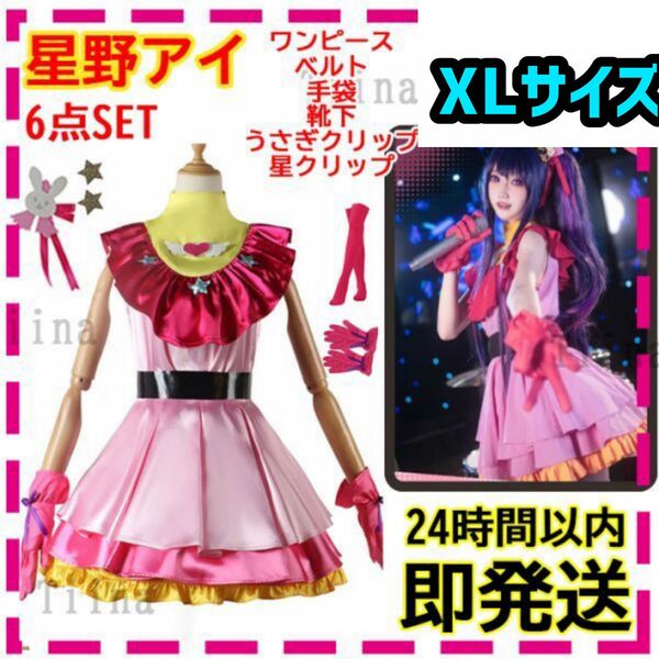 4月まで1000円引き中【XLサイズ】 星野アイ コスプレ 推しの子 【新品未使用】