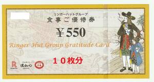 最新：即決可：リンガーハット株主優待券５５０円*１０枚５５０0円分有効期限２０２４年７月３１日:送料84円