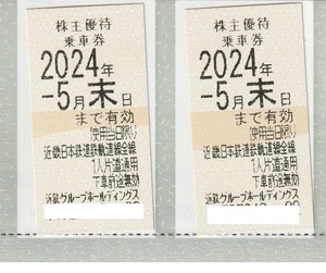 即決可:最新近鉄(近畿日本鉄道)株主優待乗車券(期限2024年5月末）2枚：郵便書簡63円、クイックポスト185円