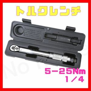 5-25 トルクレンチ バイク 1/4レンチ プリセット型 工具 整備 メンテ ケース付き ロードバイク プラグ交換 自転車 自動車 トルク管理 調整