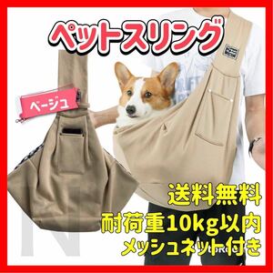  beige mesh net attaching pet sling carry bag dog cat ... string shoulder bag safety stone chip .. prevention stylish convenience pretty 