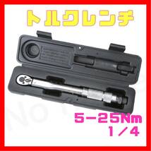 5-25 トルクレンチ バイク 1/4レンチ プリセット型 工具 整備 メンテ カスタム ケース付き ロードバイク タイヤ交換 車 自転車 自動車_画像1