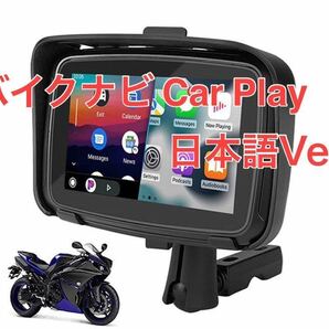 バイク用ナビ 5インチ CarPlay AndroidAuto カープレイ アンドロイドオート iPhone アイフォン スマホ 防水 バイク ナビ ポータブルナビ