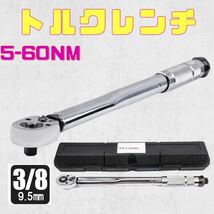 5-60 トルクレンチ バイク 3/8レンチ プリセット型 工具 整備 メンテ ケース付き ロードバイク 自動車 オイル交換 プラグ交換 トルク測定_画像1