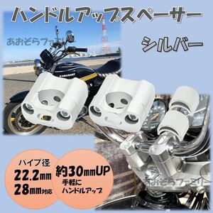 シルバー ハンドルアップスペーサー バイク バーハンドル変換 22.2mm 28.6mm ハンドルクランプ アップハンドル クランクアップ