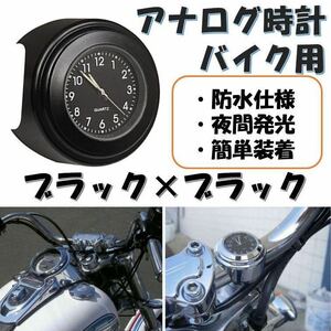 バイク 時計 黒×黒 アナログ ハンドル取付 夜光 オートバイ ウォッチ ブラック 防水 バイク用 オートバイ 防雨 マットブラック 便利 重宝