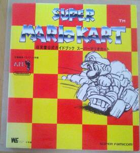 [ anonymity shipping * pursuit number equipped ] pain equipped super Mario Cart nintendo official guidebook 