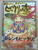 【匿名発送・追跡番号あり】 風来のシレン ビックリの壺 2 公式ファンブック 帯痛み_画像1