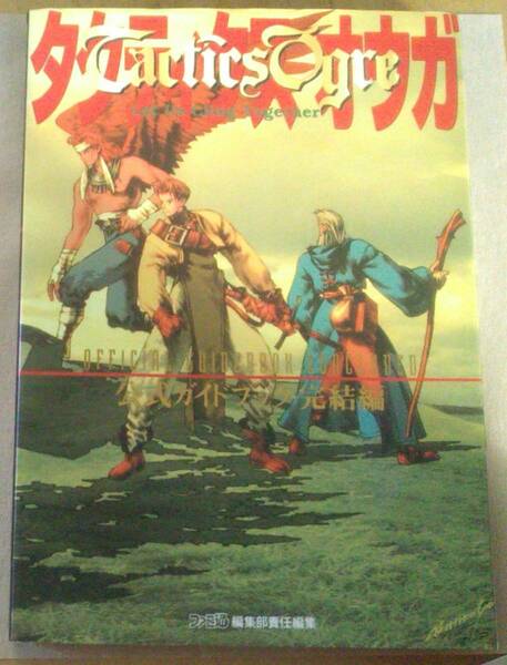 【匿名発送・追跡番号あり】 タクティクスオウガ 公式ガイドブック 完結編