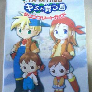 【匿名発送・追跡番号あり】 しおり有 牧場物語 キミと育つ島 コンプリートガイド