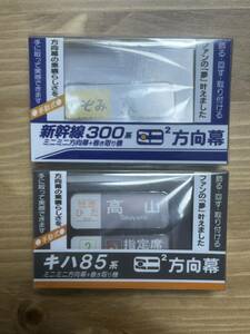 【希少】 東海キオスク JR東海 東海道新幹線 ミニミニ方向幕 300系 側面方向幕 キハ85系 ひだ