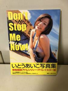 いとうあいこ 写真集 Don't Stop Me Now! 帯付　直筆サイン入り　アバレンジャー　イエロー役