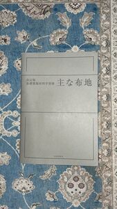 布地　本　基礎被覆材料科学別冊