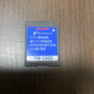 SHARP シャープ 電子辞書 SDカード PW-CA02 クラウン独和辞典など　