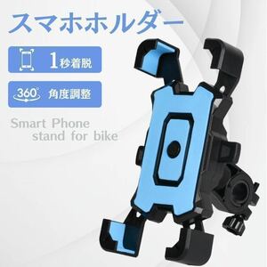 青　スマホホルダー 自転車 バイク 振れ止め 脱落防止　GPSナビ 携帯ホルダ