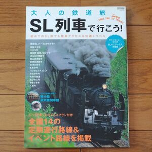 大人の鉄道旅 ＳＬ列車で行こう！ ／旅行レジャースポーツ (その他) 