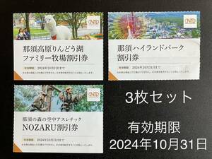 那須ハイランドパーク【割引券】りんどう湖ファミリー牧場　アスレチック　NOZARU 3枚セット日本駐車場開発　株主優待券