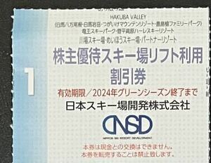 ●リフト割引券【白馬】1枚　八方尾根/栂池/岩岳/鹿島槍/竜王/菅平/川場/めいほう/みやぎ蔵王えぼし/オグナほたか　日本スキー場開発