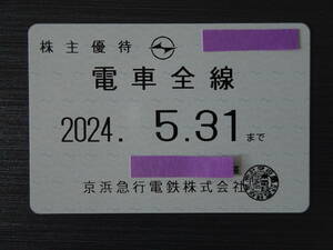 京浜急行 株主優待 電車全線定期券　１枚