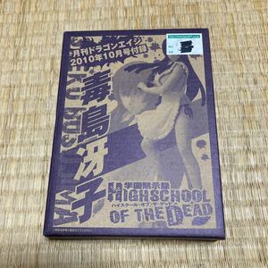 月刊ドラゴンエイジ付録　学園黙示録　ハイスクールオブザデッド　毒島　冴子　未開封