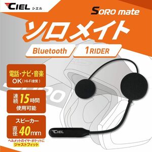 新品 ヘルメットの中でナビや音楽が聴ける ソロメイト TypeC バイク用 Bluetoothヘッドセット Hi-Fiスピーカー CL-T5-C Soro mate CIEL