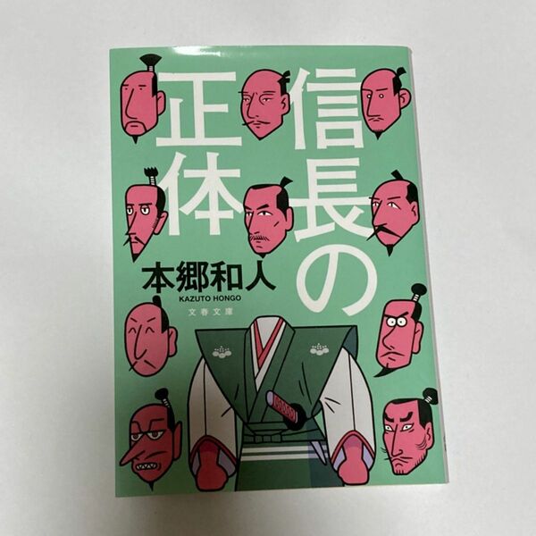  信長の正体 （文春文庫　ほ２５－２） 本郷和人／著