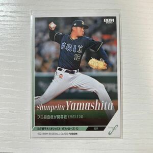 BBM 2023 Fusion 山下舜平太　開幕戦