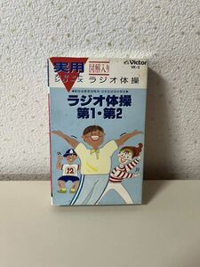 ラジオ体操 第1・第2 実用カセットシリーズ 図解入り 号令入り 野鳥のコーラスと音楽