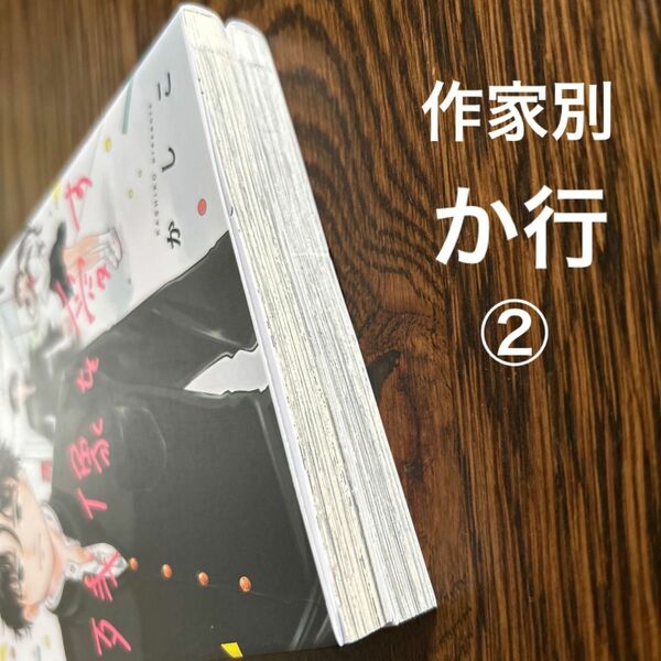 作家別リスト　【か】行　その②