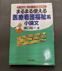 まるまる使える医療看護系小論文