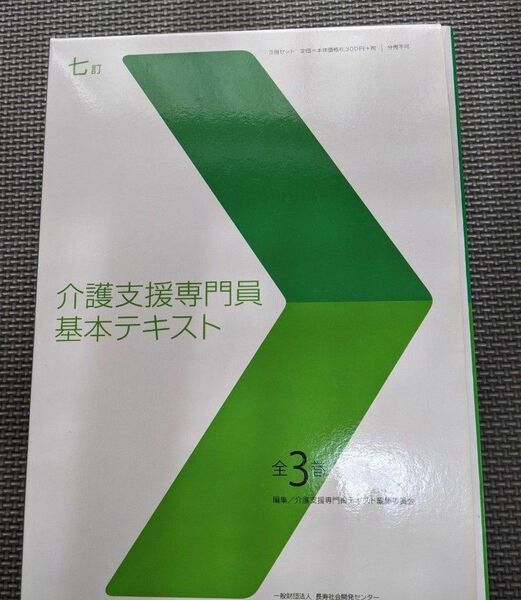 七訂　介護支援専門　基本テキスト　全3巻