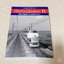 慶応義塾大学鉄道研究会創立60周年記念◆若き血に燃ゆるもの③　 電車・気動車とその列車（西日本） ◆慶応義塾大学鉄研三田会_画像1