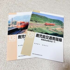 美品◆RM LIBRARY◆ 鹿児島交通南薩線-南薩鉄道顛末記-【上下2巻セット】 ◆108・109◆ネコパブリッシング