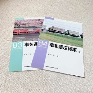 美品◆RM LIBRARY◆車を運ぶ貨車【上下2巻セット】◆83・84◆ネコパブリッシング