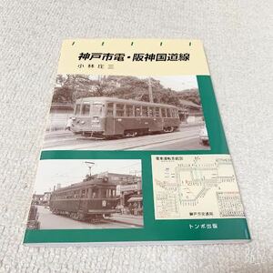 神戸市電・阪神国道線/小林庄三　著◆トンボ出版◆鉄道史写真集