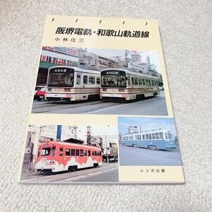 阪堺電軌・和歌山軌道線/小林庄三　著◆トンボ出版◆鉄道史写真集