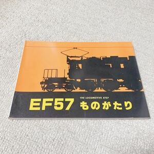 EF57ものがたり◆鉄道ファン編集部◆鉄道史写真集