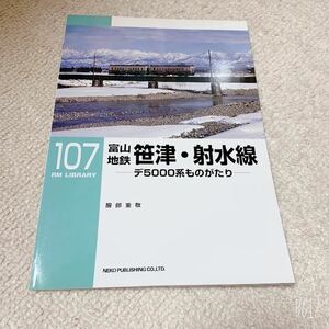 美品◆RM LIBRARY◆富山地鉄　笹津・射水線　デ５０００系ものがたり ◆107◆ネコパブリッシング