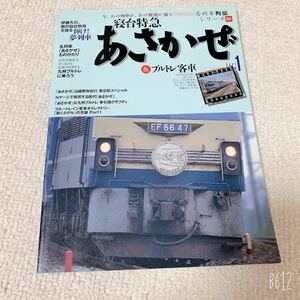 美品◆名列車列伝シリーズ10◆寝台特急あさかぜ＆ブルトレ客車Part1◆イカロス出版/イカロスMOOK 