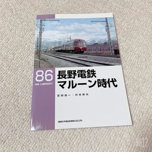 美品◆RM LIBRARY◆長野電鉄　マルーン時代◆86◆ネコパブリッシング