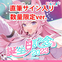 数量限定版 博衣こより 誕生日記念2023グッズフルセット ホロライブ 直筆サイン入りオリジナルカード 助手くん証明書 ラバーマット 他_画像1